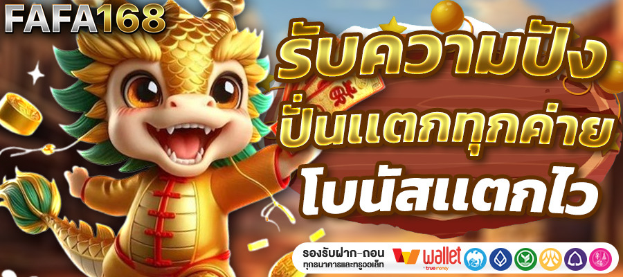 FAFA168 เว็บตรง